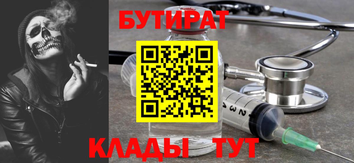 Бутират  Вход с VPN  Чернушка  Бутират бутик 
